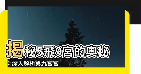 9宮飛9宮|第九宮的宮主星（下） – 量子占星官方網站